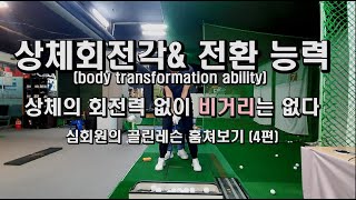 심회원(4회차) 상체회전각,전환능력(골린레슨 훔쳐보기) 골프의 기본은 회전,상체회전 ,골반회전,팔회전,다리회전,신체에 맞는 회전만 바르게 하면 골린탈출이 쉬워진다,#골프레슨 #골프