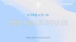 광양제일교회 주일예배 실황(23.9.10)