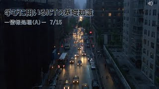 情報処理A　第7回授業