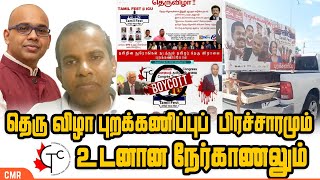 தெரு விழா புறக்கணிப்புப்  பிரச்சாரமும்  CTC உடனான நேர்காணலும் | Tamil Fest 2024