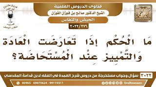 [376 -3022] ما الحكم إذا تعارضت العادة والتمييز عند المستحاضة؟ - الشيخ صالح الفوزان