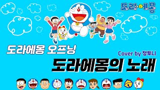 도라에몽 오프닝 - 도라에몽의 노래(Full ver.) Cover by 정투니 ｜ ドラえもん(Doraemon) Opening - ドラえもんのうた Korean Full ver.