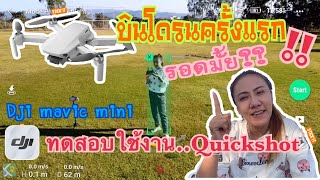 บินโดรนครั้งแรก DJI mavic mini กับ 4 ฟังชั่น dronie,circle,helix,rocket by H YOUNG YING #mavicmini