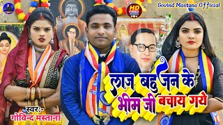 #video सुपरहिट_भीमगीत/लाज_बहुजन के_भीम जी बचाएं_गए!!# Govind Mastana/Laj Bahujan Ke Bheem Ji