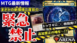 【MTG最新情報】またまた緊急で禁止カードが発表！？ 原因となった大会結果から追加禁止の噂まで、徹底的に解説！！