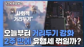 오늘부터 거리두기 강화 시행...2주 만에 유행세 꺾일까? / YTN