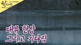 [하이라이트] FishingTV 월이 사냥 - 대류 현상 그리고 기다림