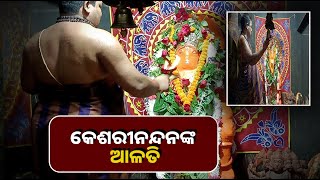 ରମଦୂତ ଙ୍କ ଏହି ଆଳତି ଭକ୍ତିର ସହିତ ଦର୍ଶନ କରନ୍ତୁ ଖୁସି ଖବର ନିଶ୍ଚୟ ପାଇବେ || Knews Odisha