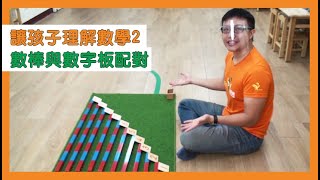 【蒙特梭利小教室】讓孩子理解數學2-數棒與數字板配對