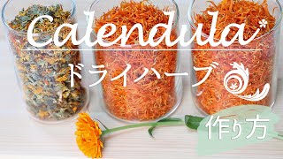 【カレンデュラ】自家製ドライハーブの作り方/Calendula flowers dried herb -Handmade-