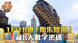 存活2500年？頂樓有停機坪？超浮誇電梯實用嗎？1戶18億「陶朱隱園」藏8大數字密碼！｜地產詹哥老實說完整版 EP152