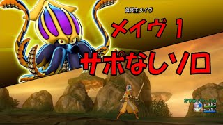 【DQ10】メイヴ1　サポなしソロ