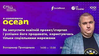 Як запустити освітній проект/стартап і продовати його.Как продовать проэкт .Володимир Приладишев