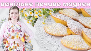 Мадлен Ванільне Французьке Печиво. 😍 Ідеальні смаколики до чаю! Меделін, Меделіни, Мадлени.