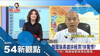 挽救觀光想在旗津設賭場拚經濟 韓國瑜:做不到賺錢沒資格當高雄市長｜陳斐娟主持｜【54新觀點完整版】20180822｜三立新聞台