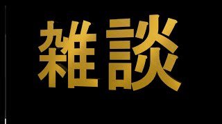 あまけしておでめとう＃雑談