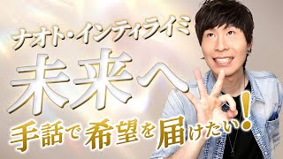 【手話歌】未来へ/ナオト・インティライミ（羽生結弦出演の日本赤十字社・平成28年はたちの献血キャンペーンソング。）covered by 強力翔