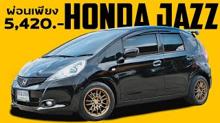 รีวิว Honda Jazz 1.5 SV ปี2012 พาดูรอบคัน - ลิก ออโต้คาร์