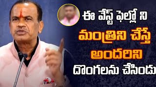 ఈ వేస్ట్ ఫెల్లో ని మంత్రిని చేస్తే అందరిని దొంగలను చేసిండు Komatireddy On KCR | Manasarkar