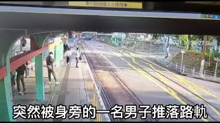 突發＃網上分享＃屯門大興輕鐵站 候車女乘客被推落路軌