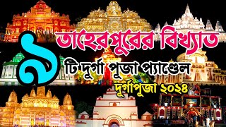 তাহেরপুরের সেরা ৯ টি দূর্গাপূজা। Taherpur Durga Puja 2024। India's Largest Durga Puja 2024।