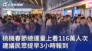 桃機春節總運量上看116萬人次 建議民眾提早3小時報到｜20240131 公視晚間新聞