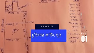 Salwar kameez/Churidar drawing in bengali by Prakriti | চুড়িদার কাটিং সূত্র | Part 1