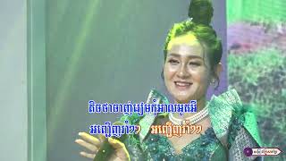 រាំវង់ក្រាំងយ៉ូវ || លោក យន់ តុលា - អុឹម ស្រីនាង