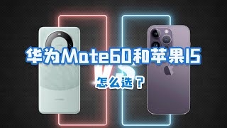 华为Mate60对比苹果15，正面刚，你选华为还是苹果？