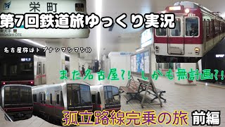 【第7回鉄道旅ゆっくり実況】また名古屋?!　しかも無計画?!　孤立路線完乗の旅　前編