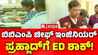 ED Raid in BBMP Chief Engineer Office : ಬಿಬಿಎಂಪಿ ಚೀಫ್​​​​​​​ ಇಂಜಿನಿಯರ್​​​ಗೆ ED ಶಾಕ್​​!