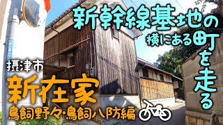 新幹線鳥飼基地の横にある摂津市新在家・鳥飼野々・鳥飼八防を電動アシスト自転車でブラブラ(TB1e)