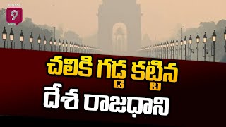 Cold Wave In Delhi : చలికి గడ్డ కట్టిన దేశ రాజధాని | Prime9 News