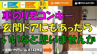 車のリモコンキー、玄関ドアにもあったらいいなと思いませんか【LIXILリシェントM17型防火】大田区の事例