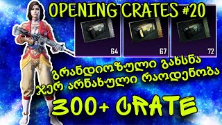 😱 გრანდიოზული გახსნა - Opening Crates #20 - ჯერ არნახული რაოდენობა 😱