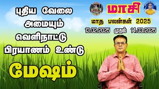 MASI (KRODHI) MONTH -MESHA RASI PALANGAL /மாசி மாதம்  2025 (க்ரோதி) மேஷராசி மாத ராசிபலன்/ ARIES