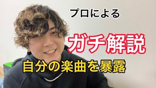 【赤裸々】プロが自分の楽曲をガチ解説!!