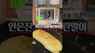 덱스가 칭찬한 안은진 야채 듬뿍 계란말이