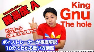 【歌い方】The hole / King Gnu （難易度A）【歌が上手くなる歌唱分析シリーズ】