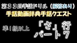 →解答あり←「第３３回手話ドリル（全国手話検定準１級/さ行/パート７）」 ※ドリルで手話のテストや答え合わせができます