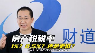 对房产税税率的思考和讨论，1%%？0 5%%？还是更低？【道哥道金融】