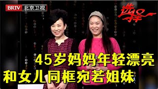 45岁女嘉宾容颜如少女，与25岁女儿站一起宛若亲姐妹，北京大叔一见倾心出场就要牵手领回家【选择 北京电视台】