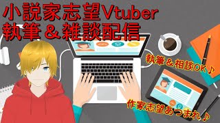 小説家志望Vtuberの執筆配信