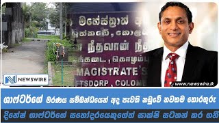 දිනේෂ් ශාෆ්ටර්ගේ මරණය සම්බන්දයෙන් අද පැවති නඩුවේ නවතම තොරතුරු