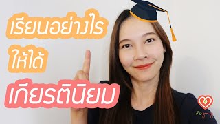 แชร์เทคนิคเรียนให้ได้เกียรตินิยม | หมอจริง DR JING