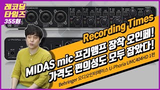 [RecordingTimes 355회] Behringer 오디오인터페이스 U-Phoria UMC404HD 1편