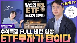 🌕 추석특집 'ETF투자가 답이다'