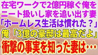 13年間、義実家のローンを払ってきた私に義両親「家は長男夫婦に売った！」夫「他人は今すぐ出ていけw」私「じゃあ引っ越しますね」翌日、半狂乱の義両親から鬼電がw