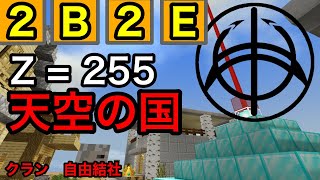 【2b2e】天空の国　Sky Force 建国　マイクラ統合版