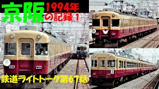 京阪1994年の記録①★鉄道ライトトーク第67話